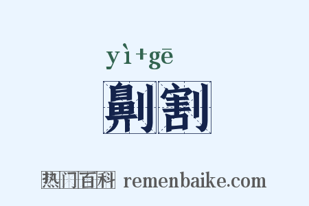 劓割是什么意思的图片